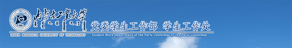 学生工作部（武装部）